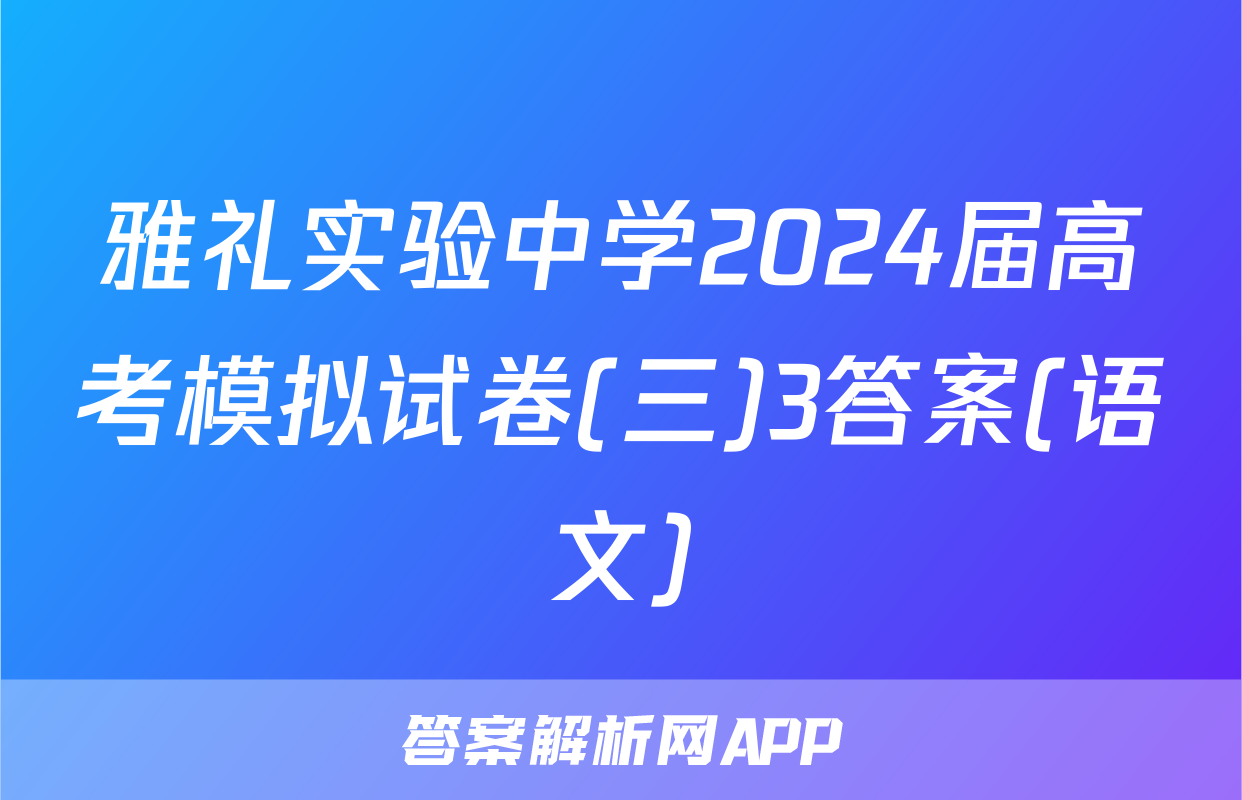 雅礼实验中学2024届高考模拟试卷(三)3答案(语文)