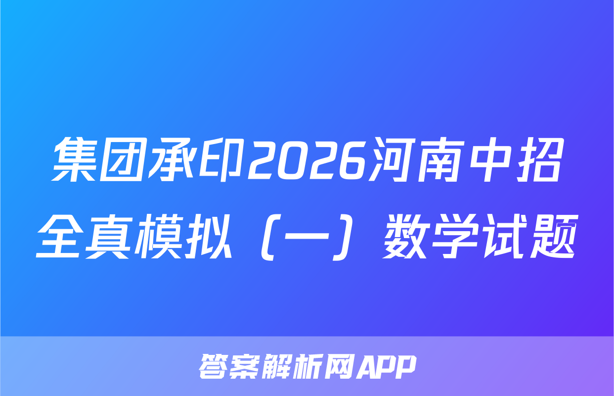 集团承印2026河南中招全真模拟（一）数学试题