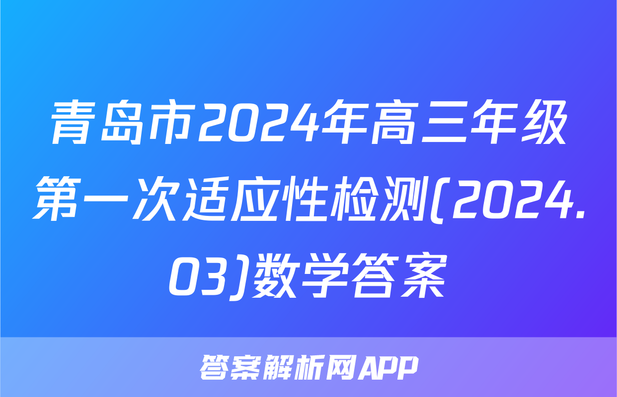 青岛市2024年高三年级第一次适应性检测(2024.03)数学答案