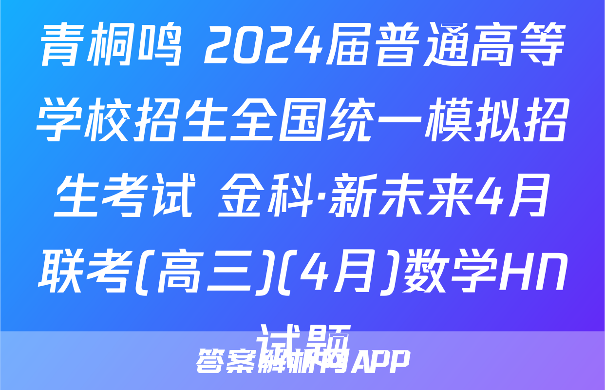 青桐鸣 2024届普通高等学校招生全国统一模拟招生考试 金科·新未来4月联考(高三)(4月)数学HN试题