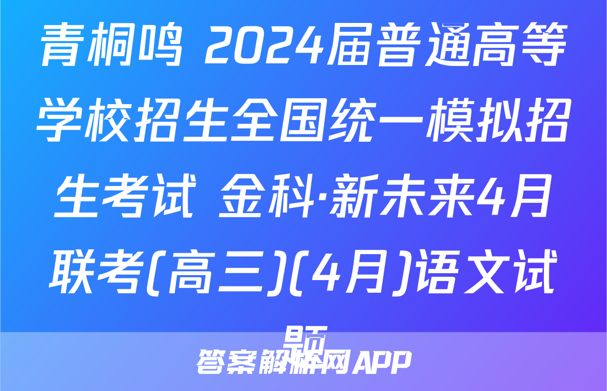 青桐鸣 2024届普通高等学校招生全国统一模拟招生考试 金科·新未来4月联考(高三)(4月)语文试题