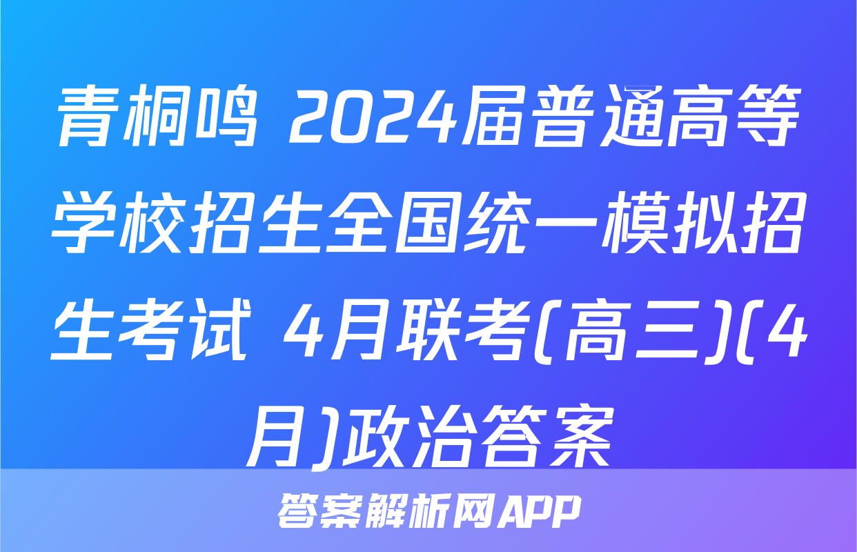 青桐鸣 2024届普通高等学校招生全国统一模拟招生考试 4月联考(高三)(4月)政治答案