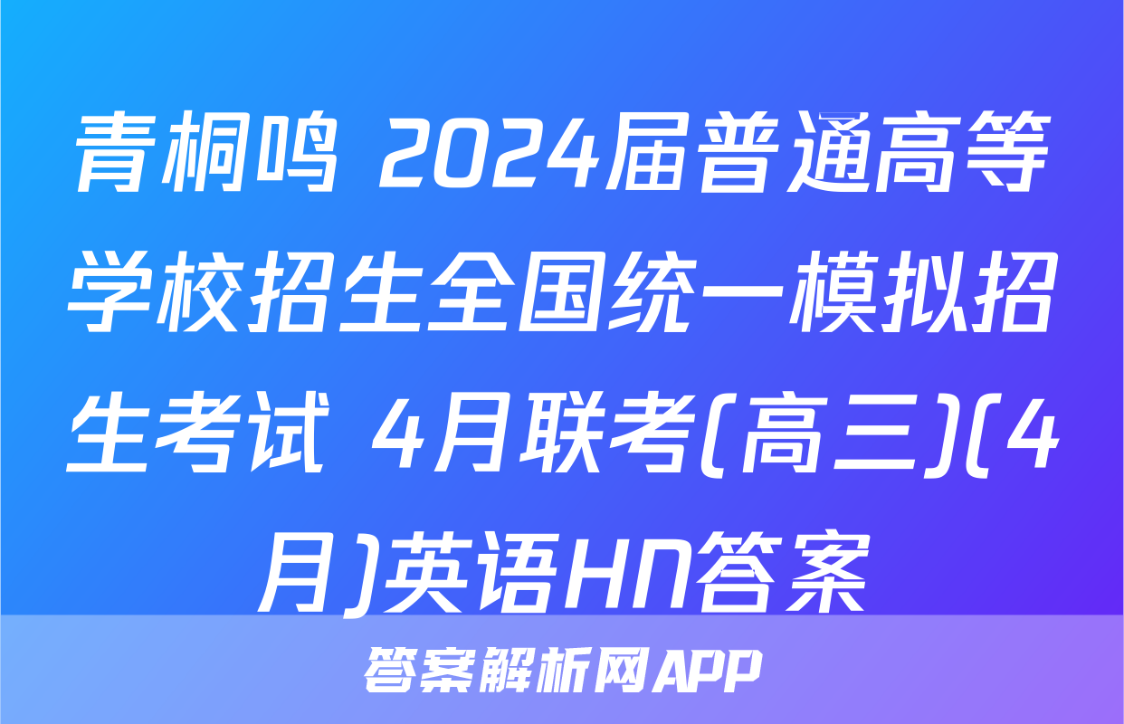 青桐鸣 2024届普通高等学校招生全国统一模拟招生考试 4月联考(高三)(4月)英语HN答案
