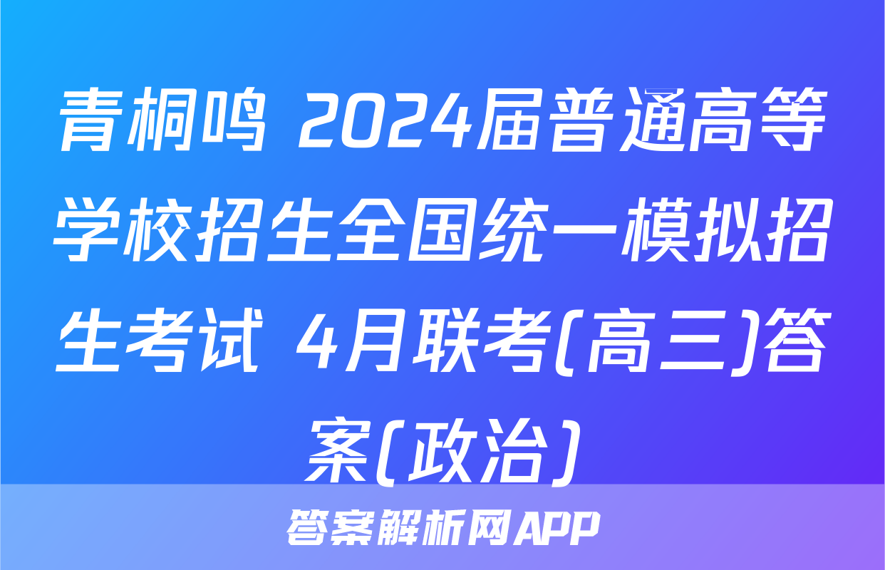 青桐鸣 2024届普通高等学校招生全国统一模拟招生考试 4月联考(高三)答案(政治)