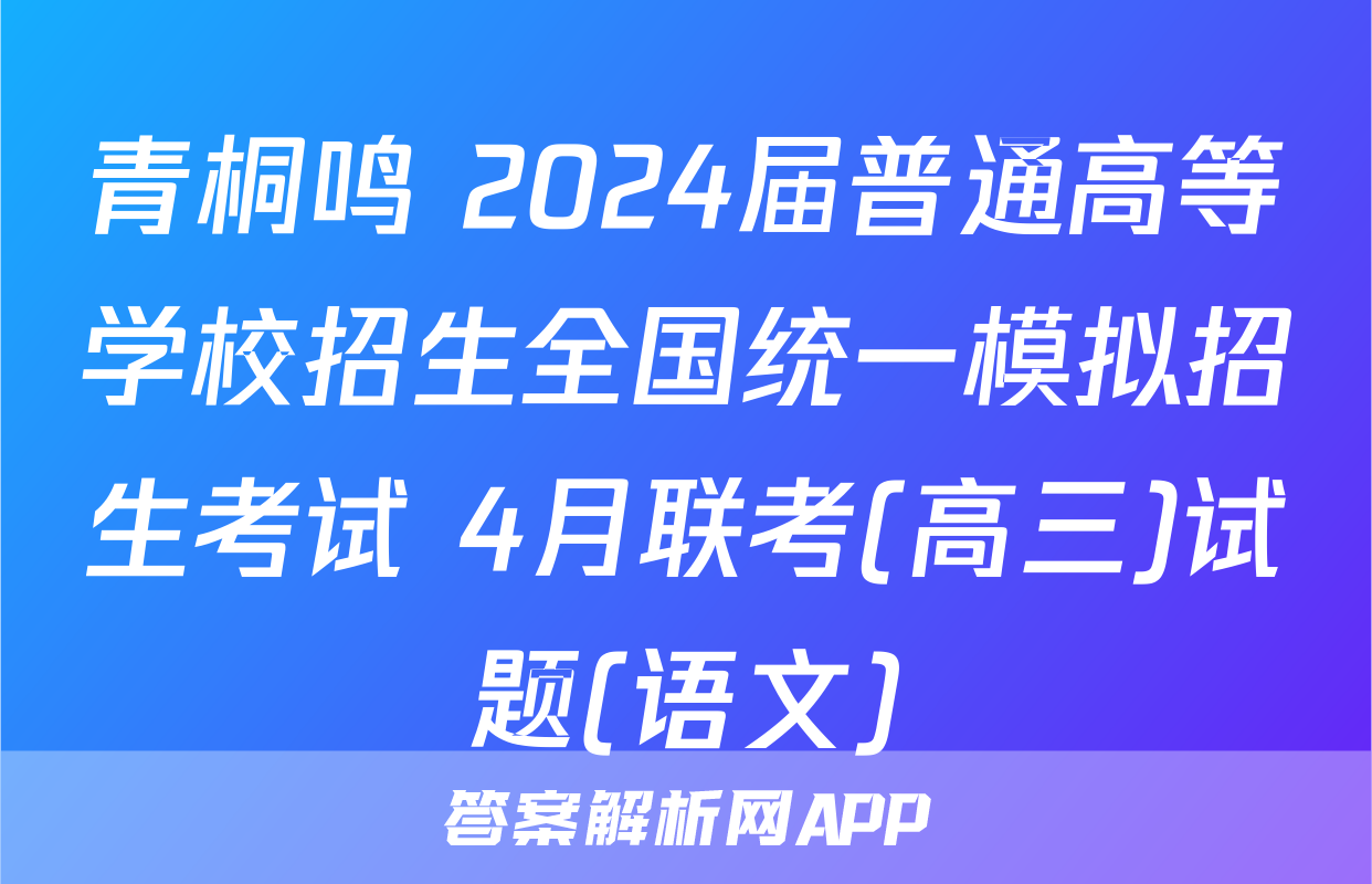 青桐鸣 2024届普通高等学校招生全国统一模拟招生考试 4月联考(高三)试题(语文)