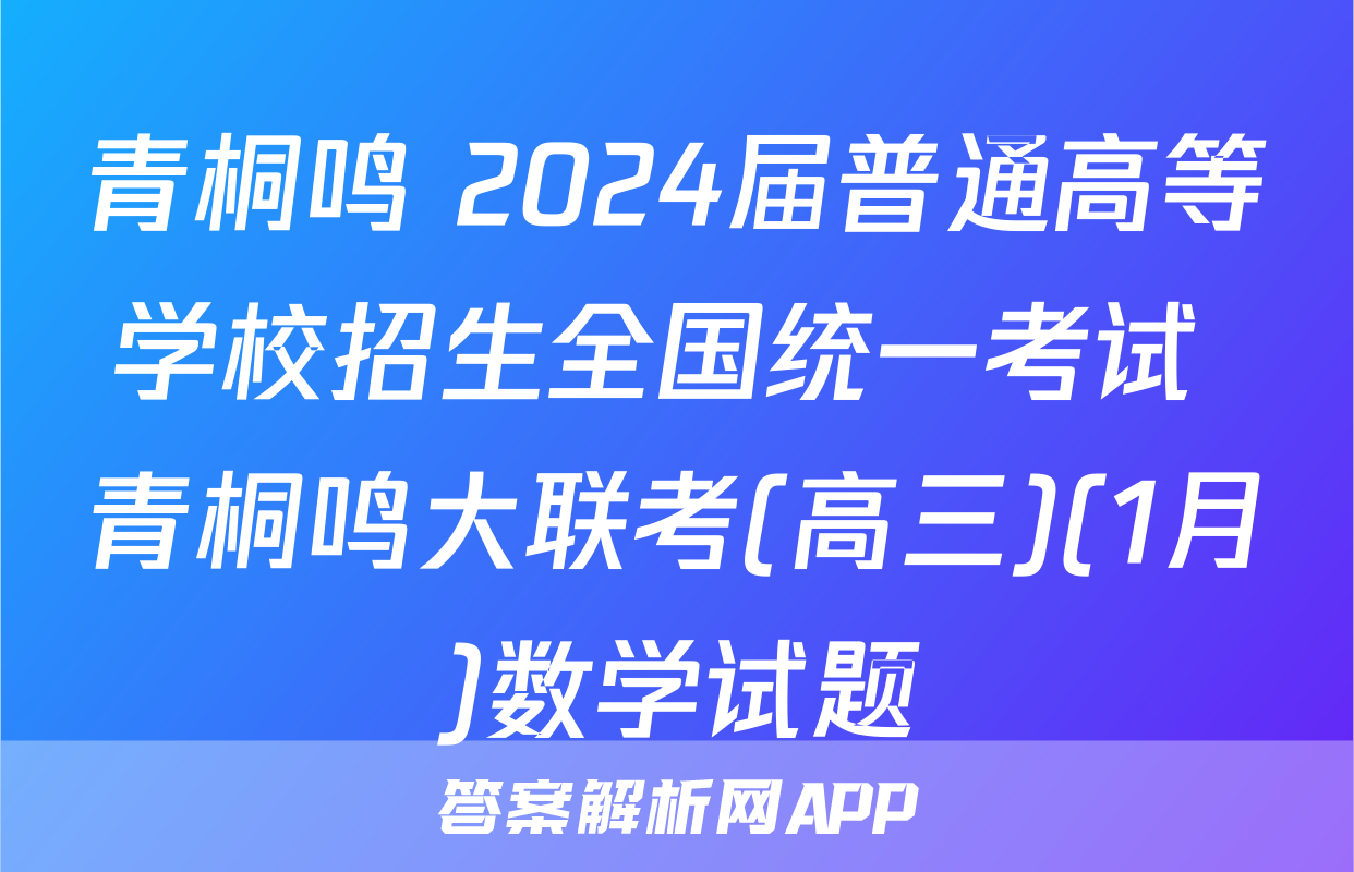 青桐鸣 2024届普通高等学校招生全国统一考试 青桐鸣大联考(高三)(1月)数学试题