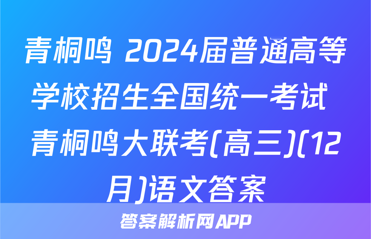 青桐鸣 2024届普通高等学校招生全国统一考试 青桐鸣大联考(高三)(12月)语文答案