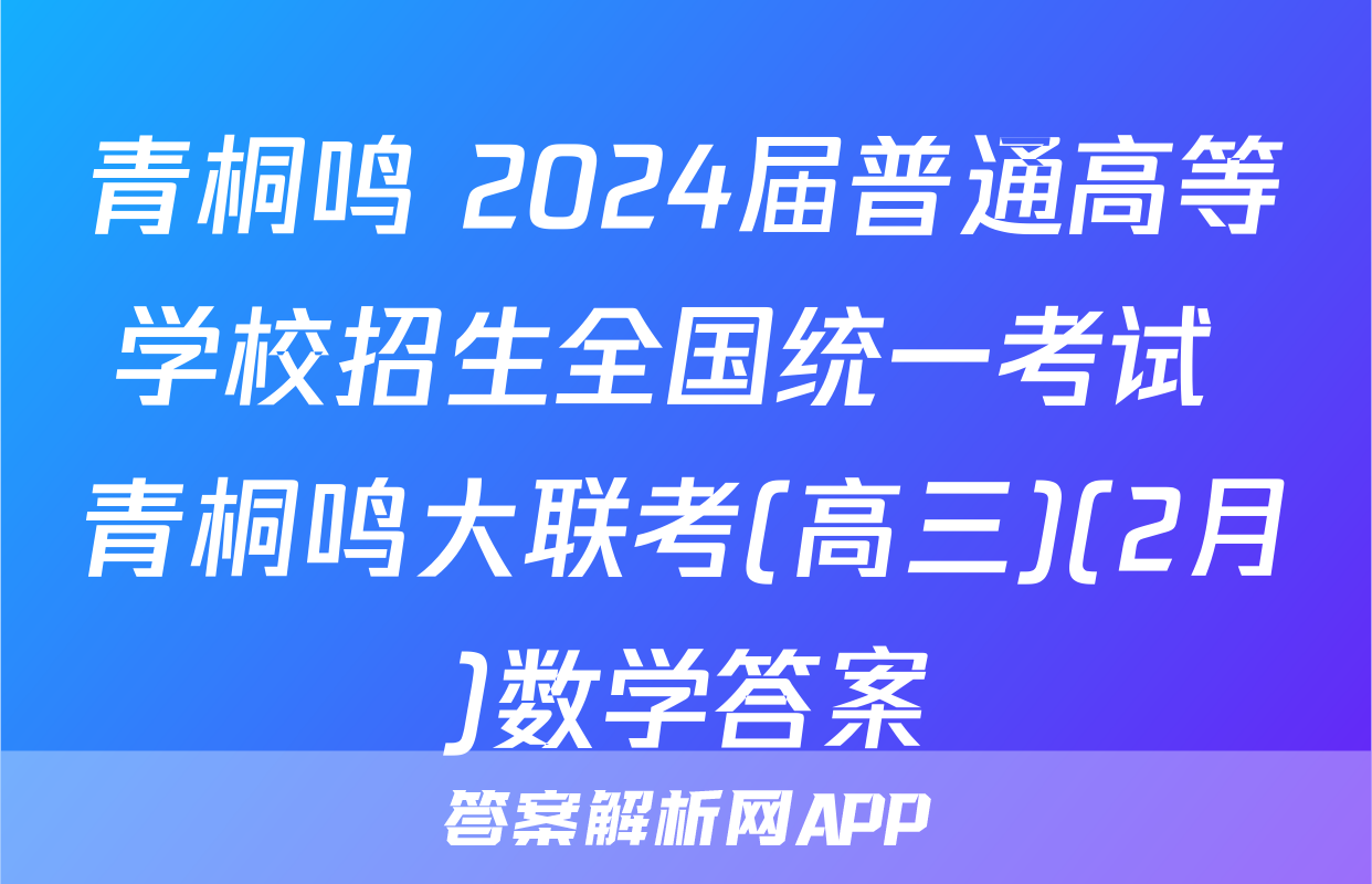 青桐鸣 2024届普通高等学校招生全国统一考试 青桐鸣大联考(高三)(2月)数学答案