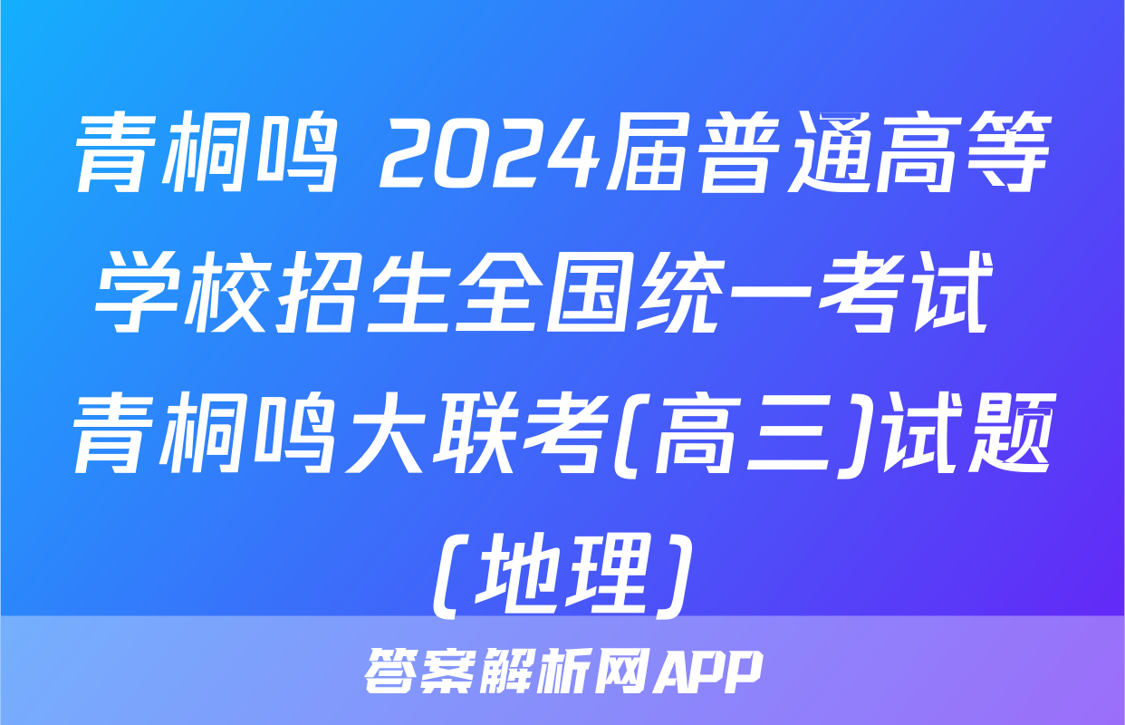 青桐鸣 2024届普通高等学校招生全国统一考试 青桐鸣大联考(高三)试题(地理)