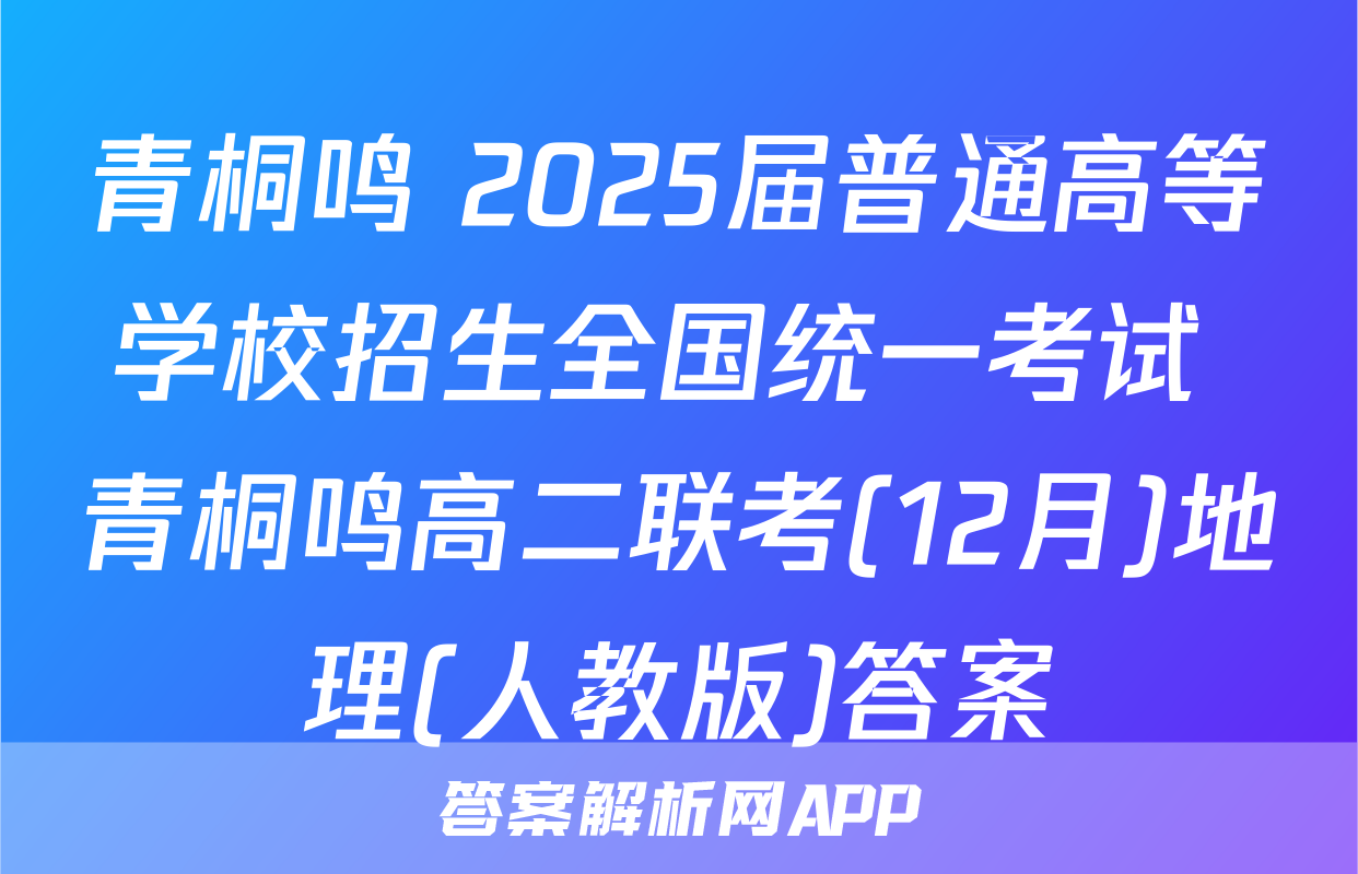 青桐鸣 2025届普通高等学校招生全国统一考试 青桐鸣高二联考(12月)地理(人教版)答案