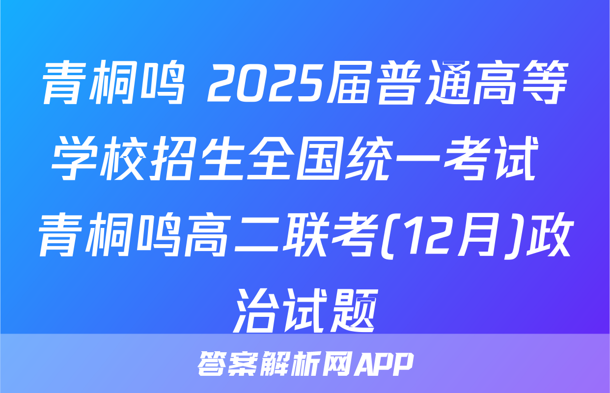 青桐鸣 2025届普通高等学校招生全国统一考试 青桐鸣高二联考(12月)政治试题