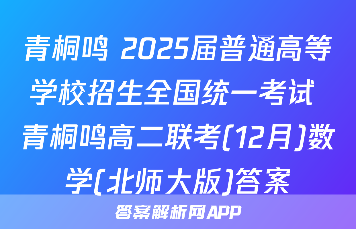 青桐鸣 2025届普通高等学校招生全国统一考试 青桐鸣高二联考(12月)数学(北师大版)答案