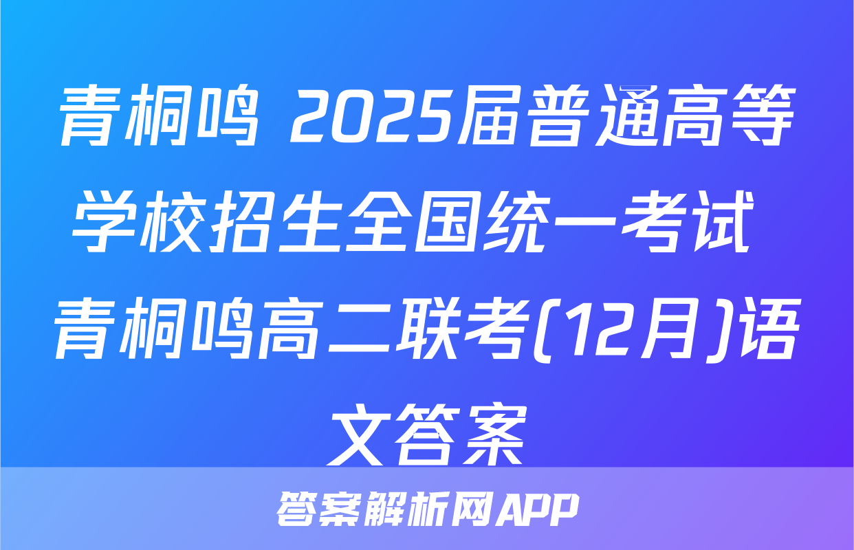 青桐鸣 2025届普通高等学校招生全国统一考试 青桐鸣高二联考(12月)语文答案