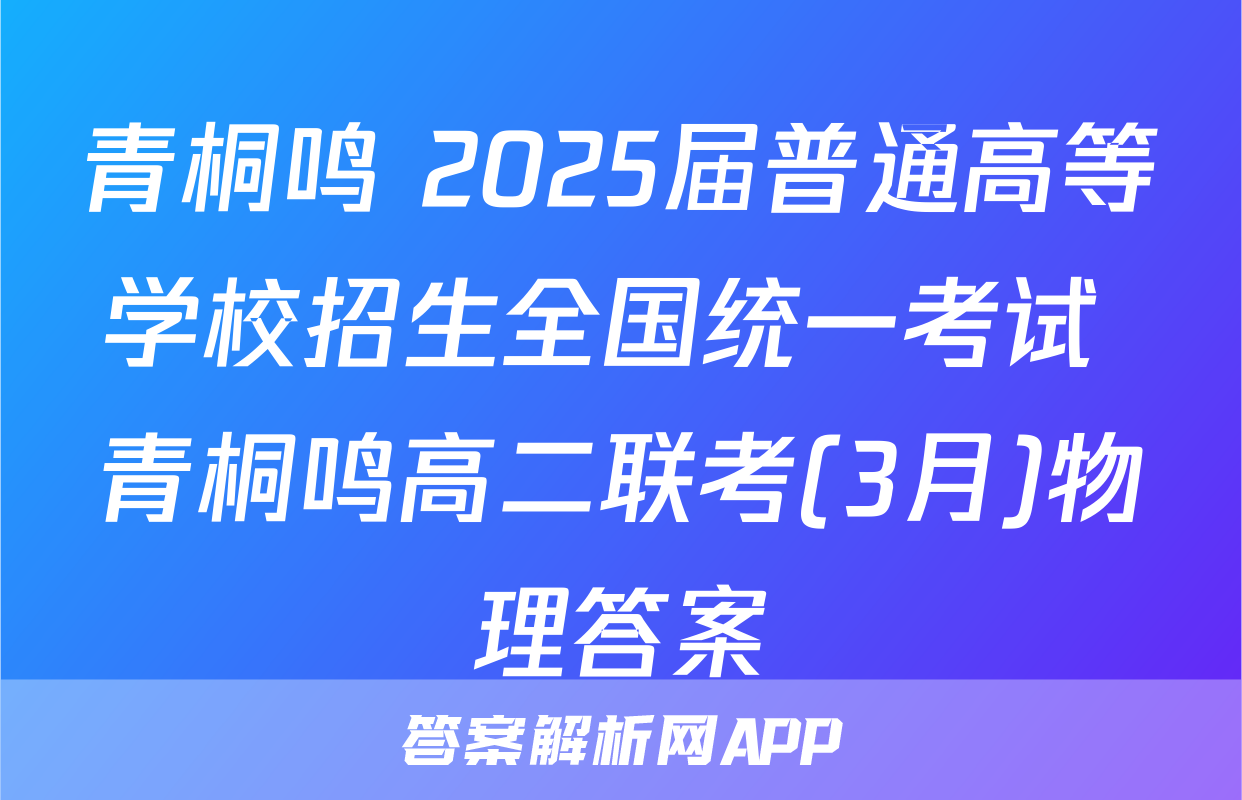 青桐鸣 2025届普通高等学校招生全国统一考试 青桐鸣高二联考(3月)物理答案