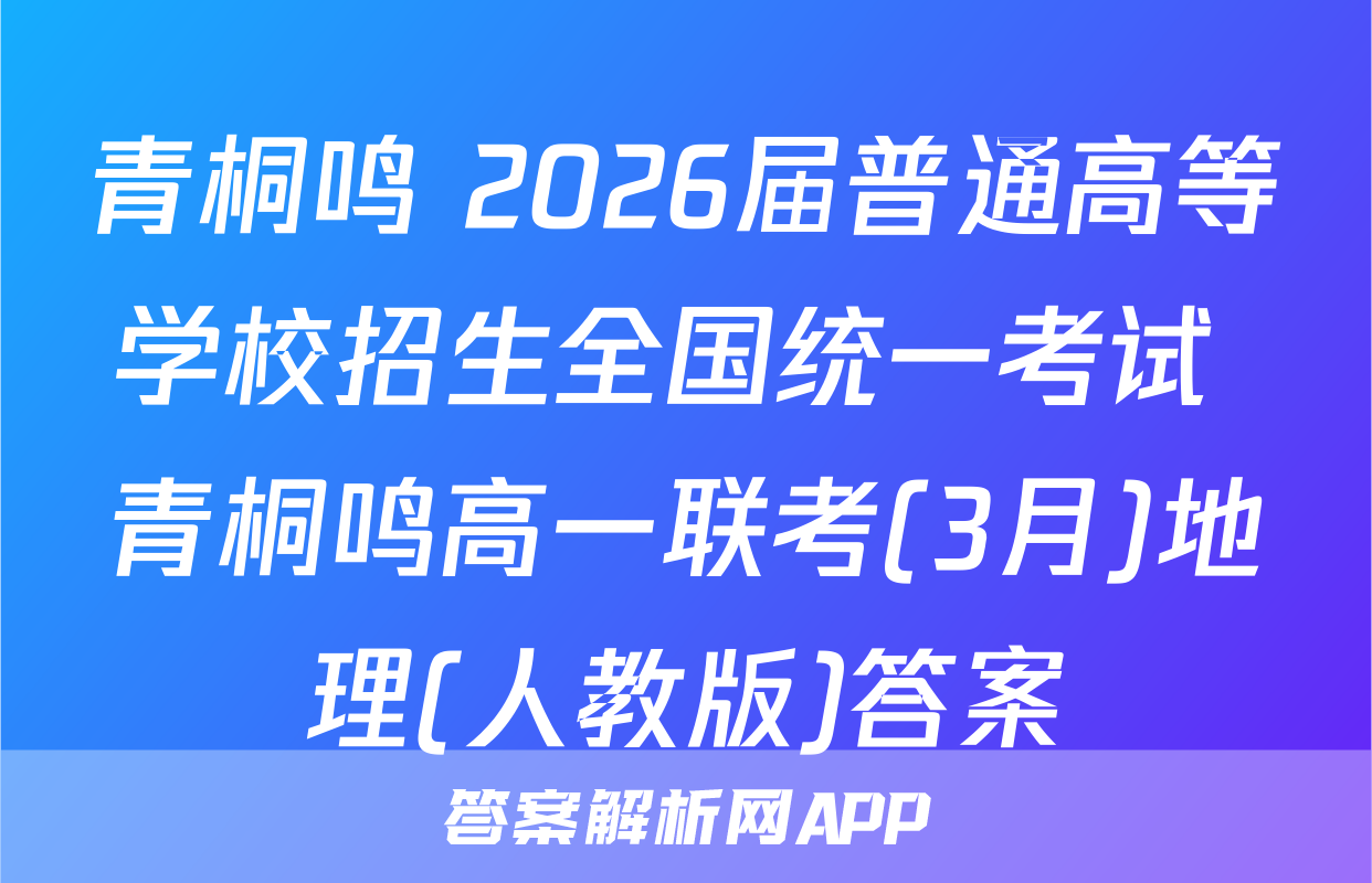 青桐鸣 2026届普通高等学校招生全国统一考试 青桐鸣高一联考(3月)地理(人教版)答案