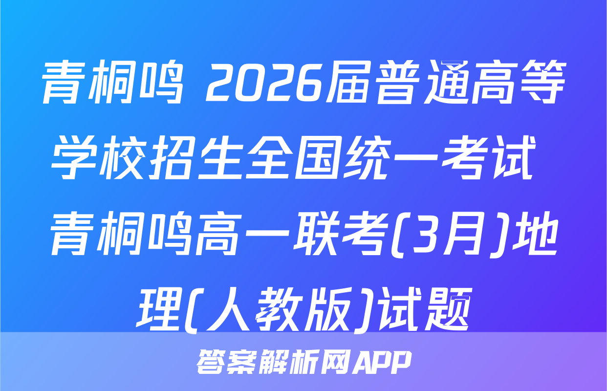 青桐鸣 2026届普通高等学校招生全国统一考试 青桐鸣高一联考(3月)地理(人教版)试题
