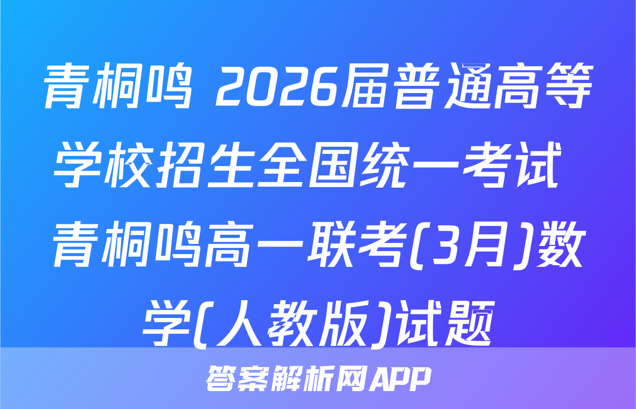 青桐鸣 2026届普通高等学校招生全国统一考试 青桐鸣高一联考(3月)数学(人教版)试题