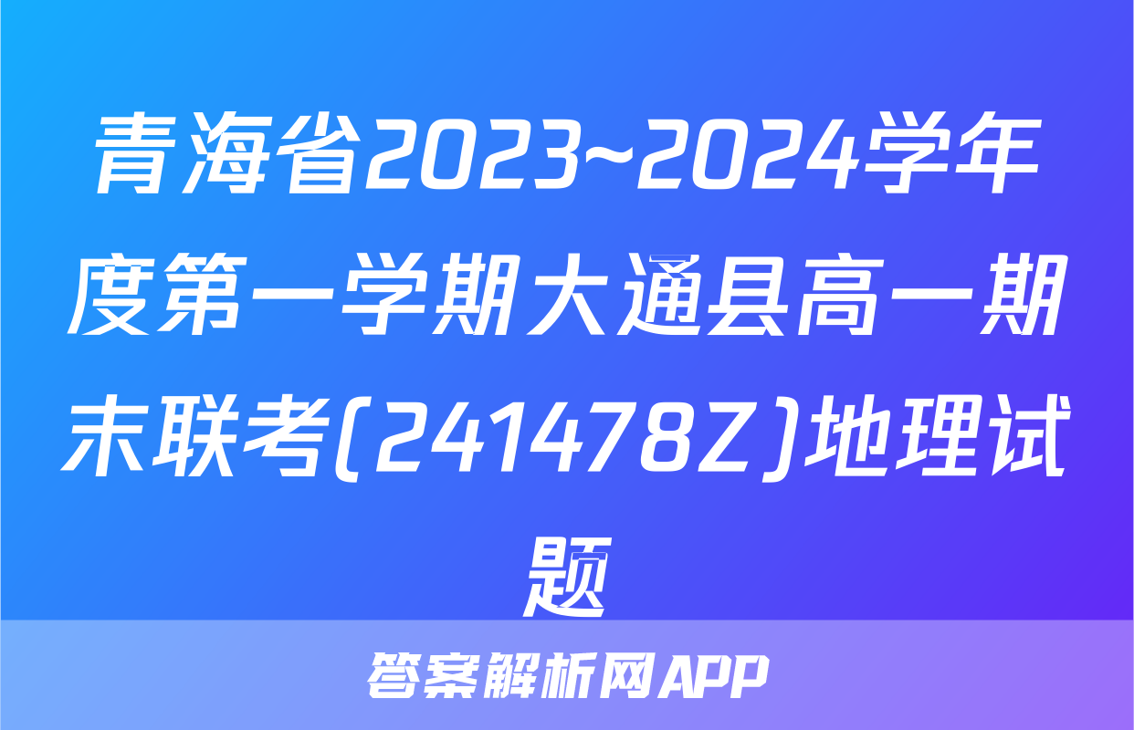 青海省2023~2024学年度第一学期大通县高一期末联考(241478Z)地理试题