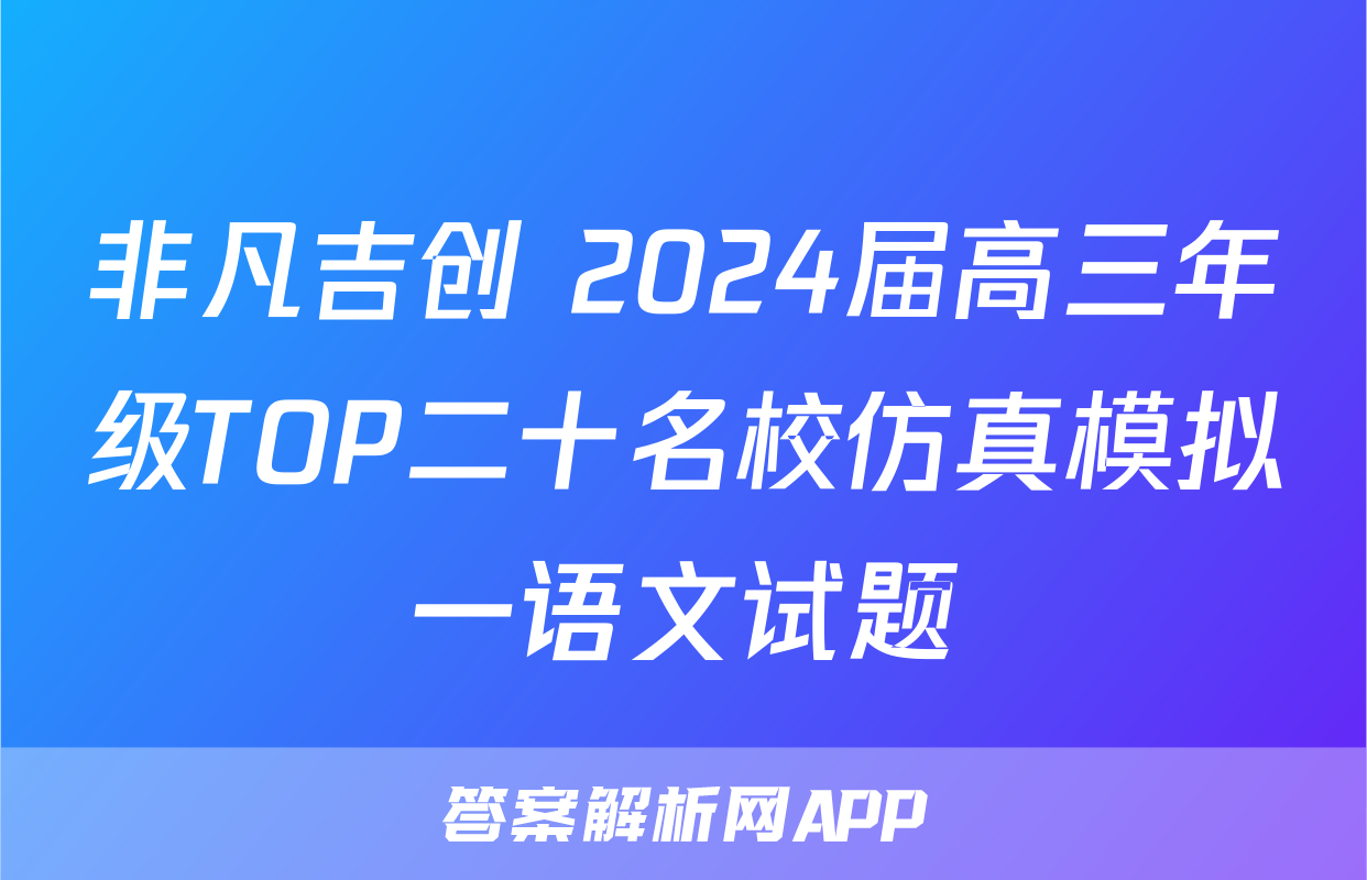 非凡吉创 2024届高三年级TOP二十名校仿真模拟一语文试题
