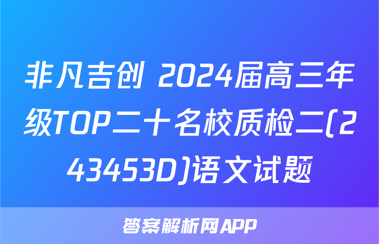 非凡吉创 2024届高三年级TOP二十名校质检二(243453D)语文试题