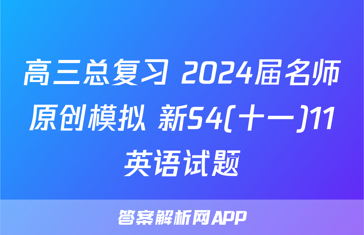 高三总复习 2024届名师原创模拟 新S4(十一)11英语试题