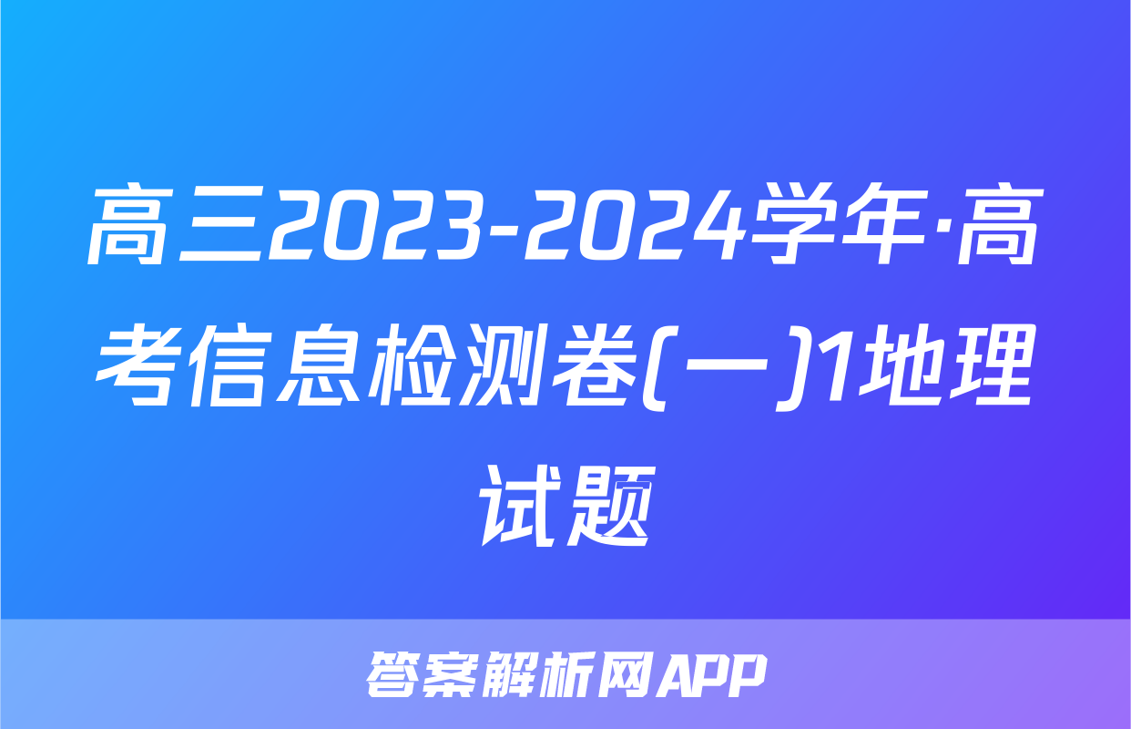 高三2023-2024学年·高考信息检测卷(一)1地理试题