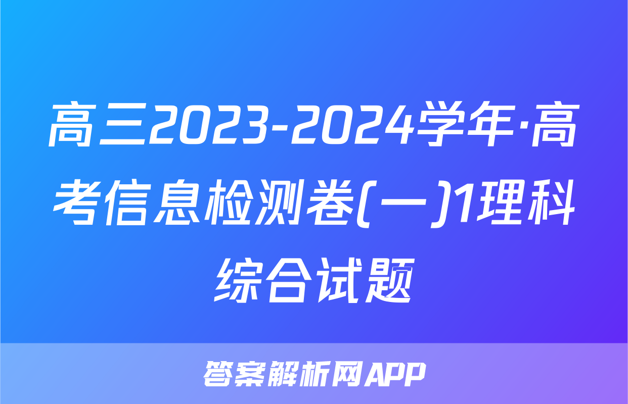 高三2023-2024学年·高考信息检测卷(一)1理科综合试题