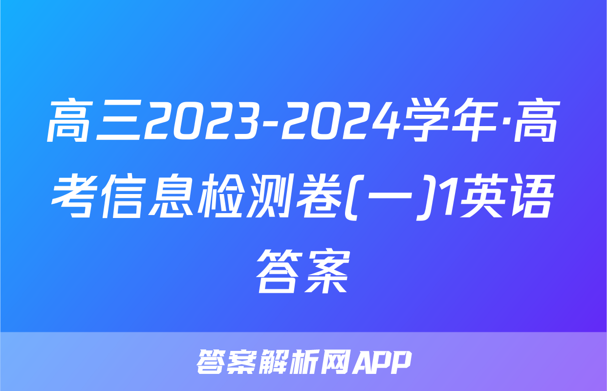 高三2023-2024学年·高考信息检测卷(一)1英语答案