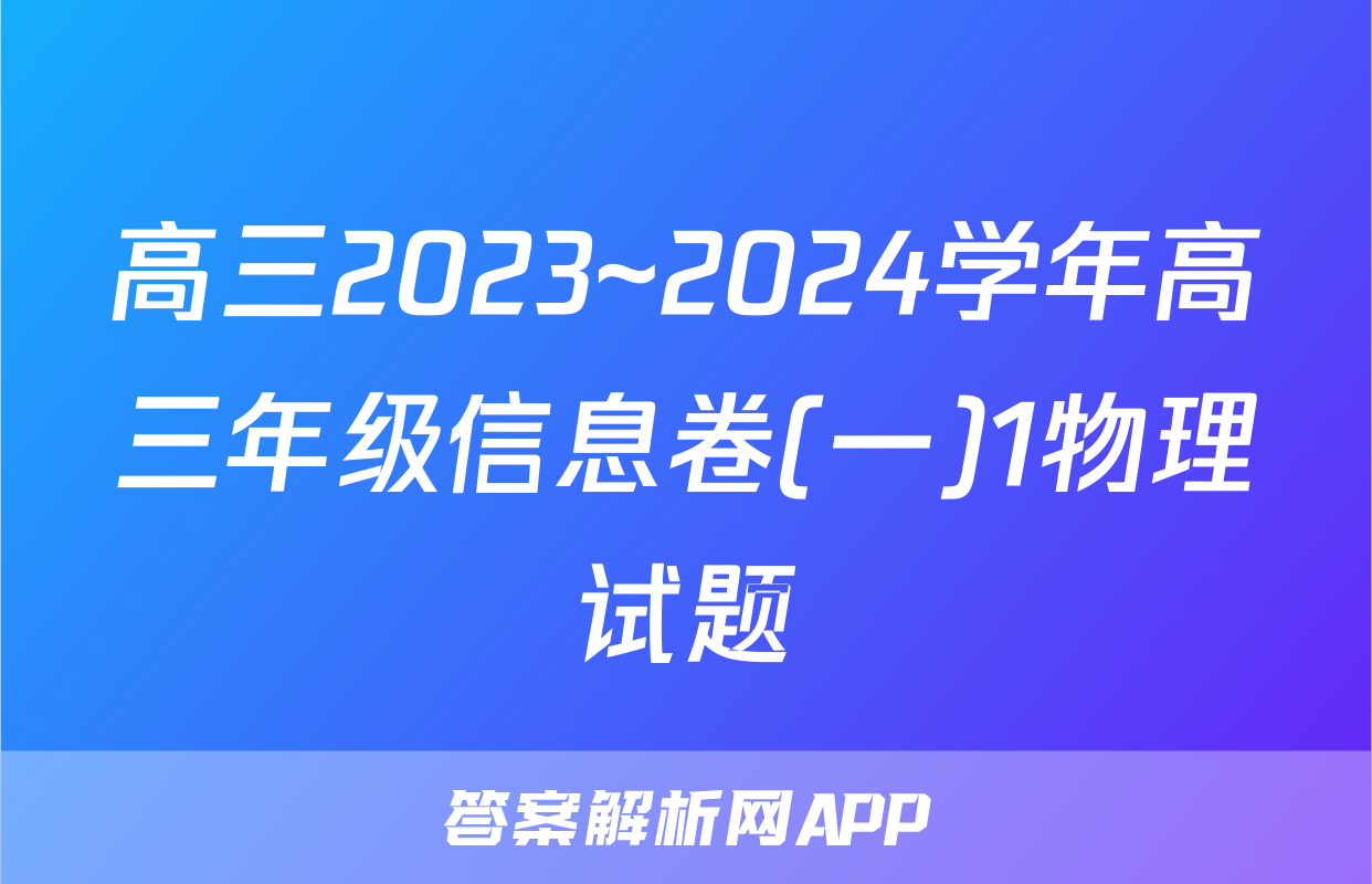 高三2023~2024学年高三年级信息卷(一)1物理试题