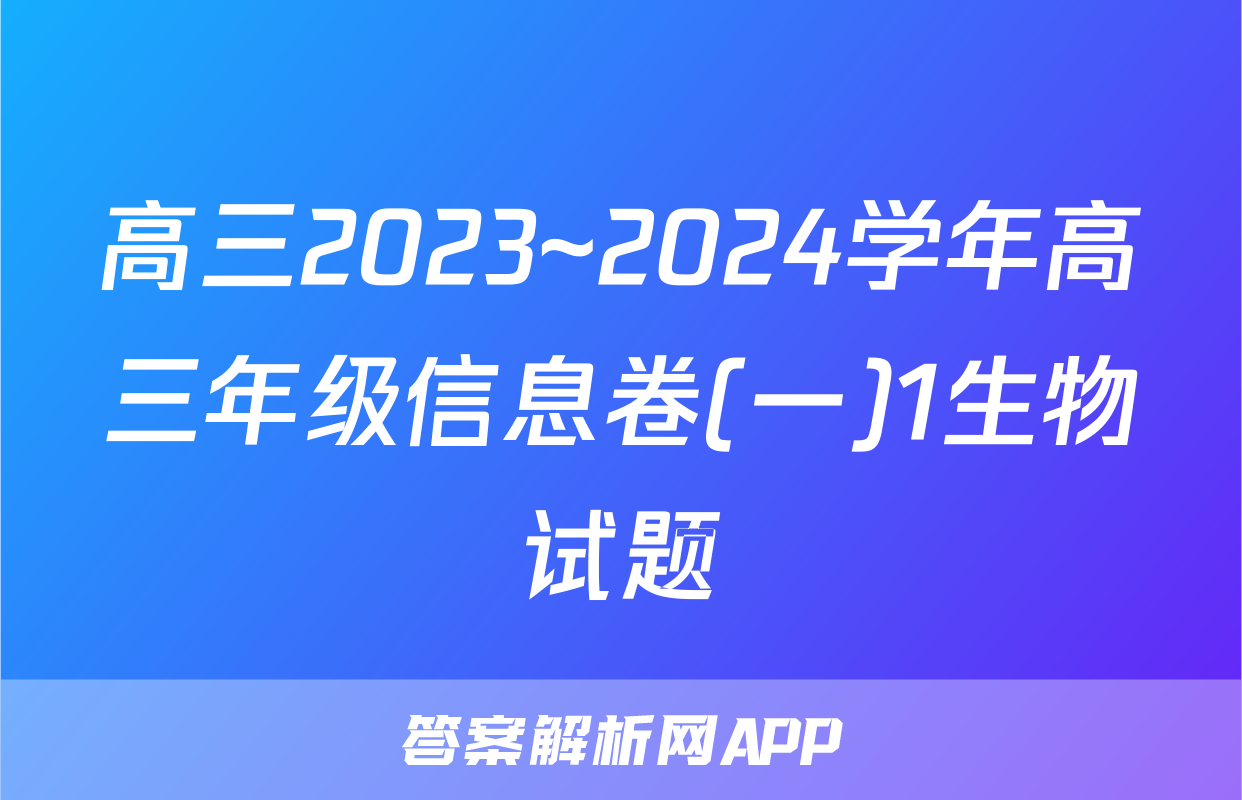 高三2023~2024学年高三年级信息卷(一)1生物试题