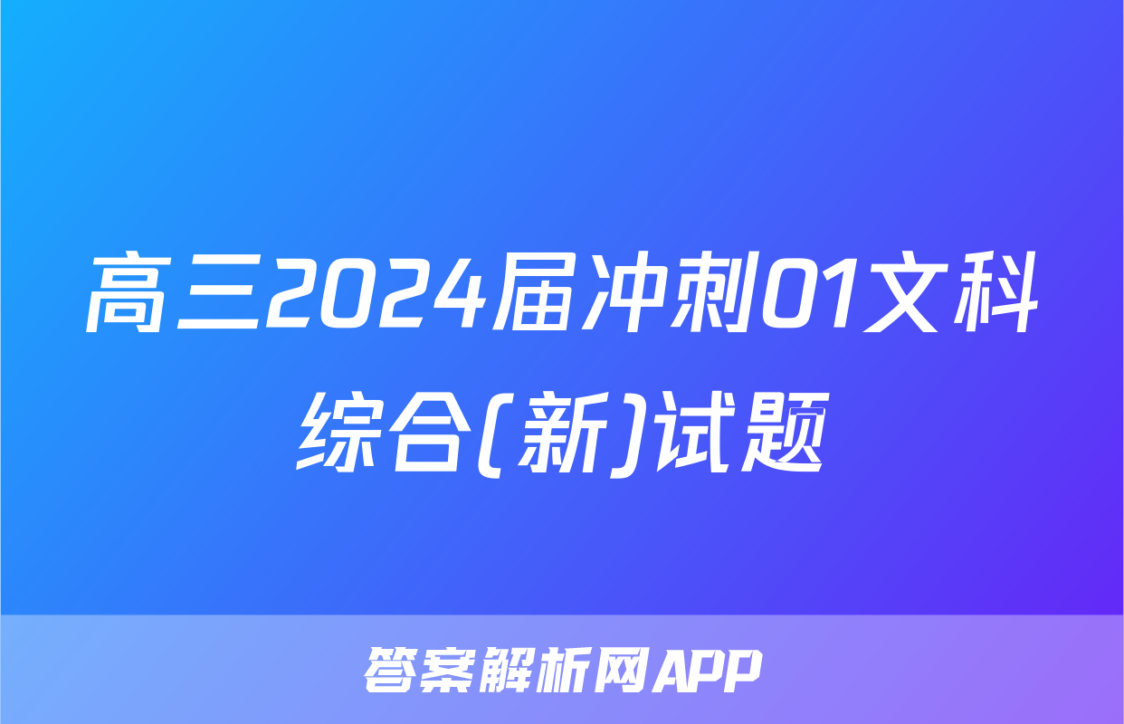 高三2024届冲刺01文科综合(新)试题