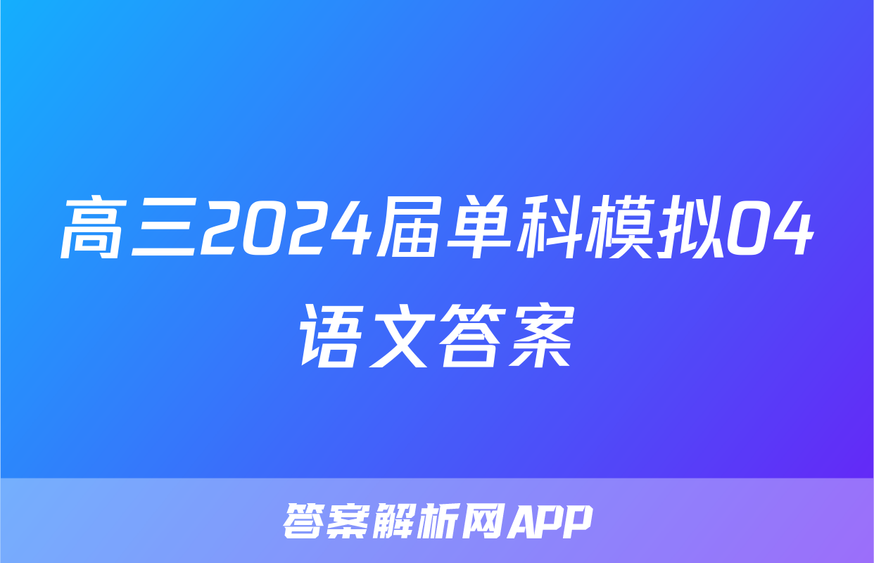 高三2024届单科模拟04语文答案