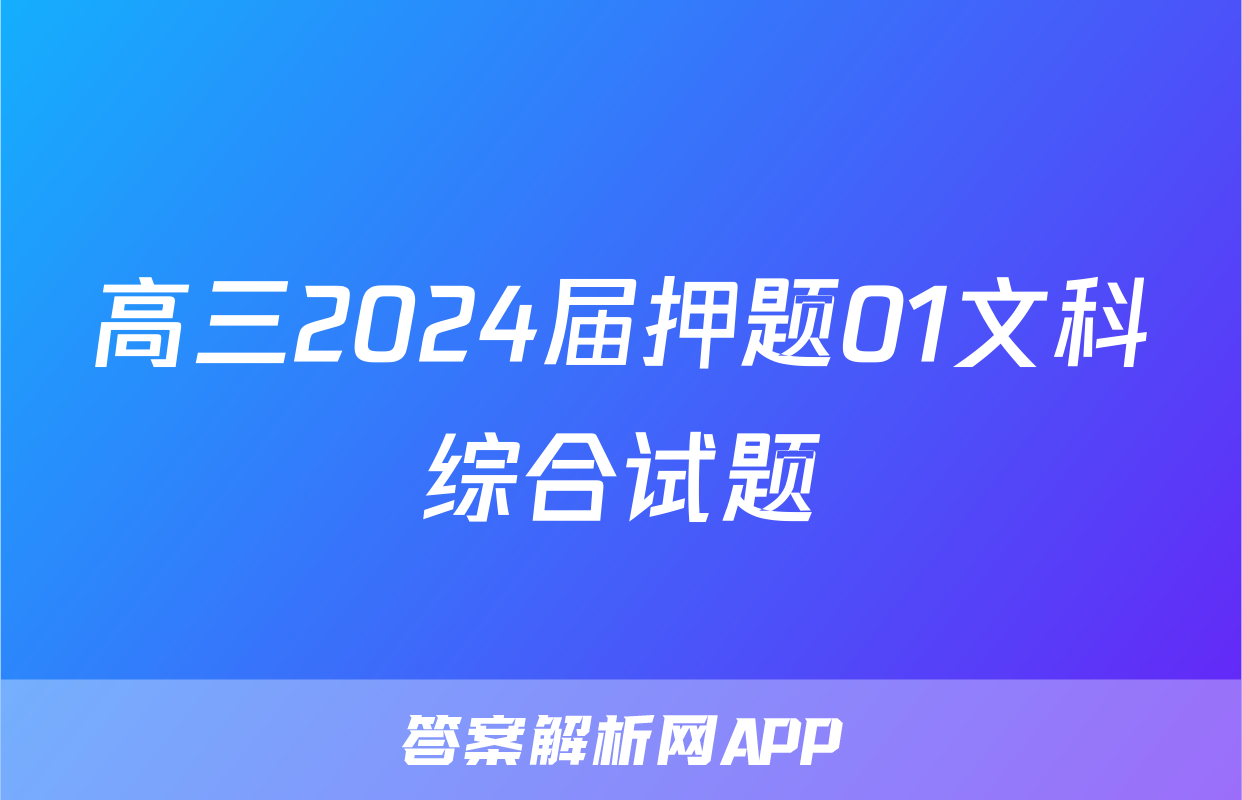 高三2024届押题01文科综合试题
