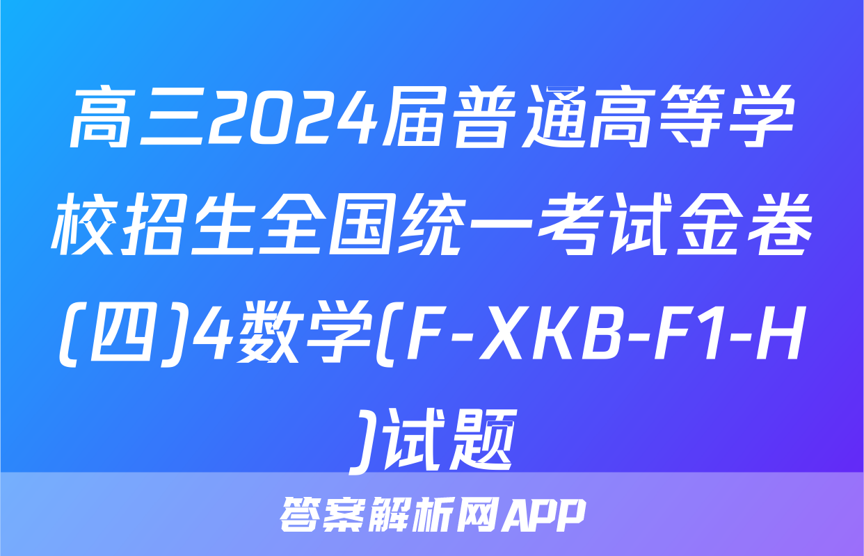 高三2024届普通高等学校招生全国统一考试金卷(四)4数学(F-XKB-F1-H)试题
