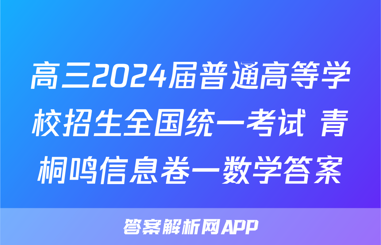 高三2024届普通高等学校招生全国统一考试 青桐鸣信息卷一数学答案