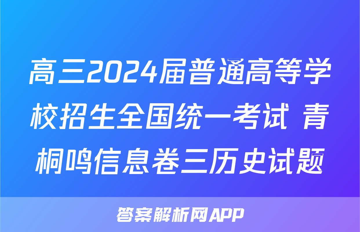 高三2024届普通高等学校招生全国统一考试 青桐鸣信息卷三历史试题