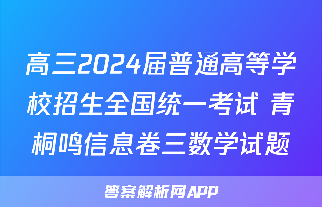 高三2024届普通高等学校招生全国统一考试 青桐鸣信息卷三数学试题