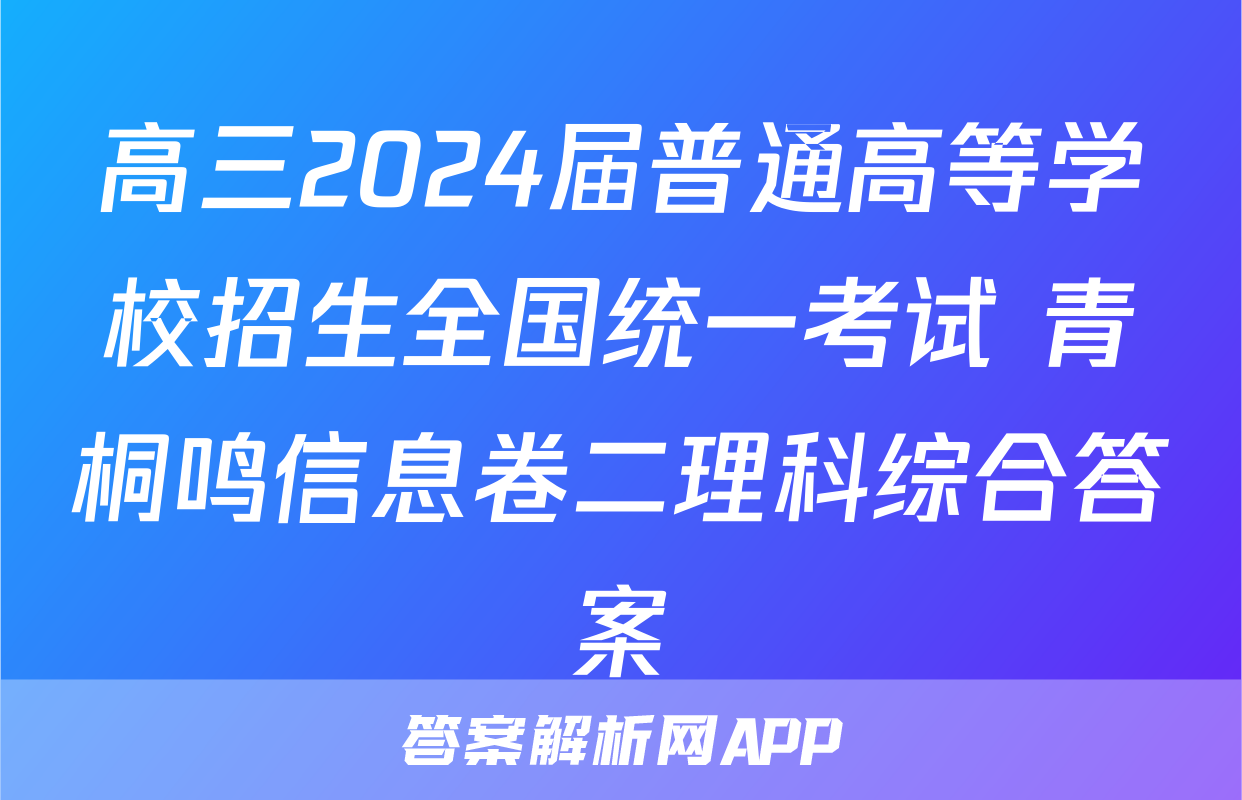 高三2024届普通高等学校招生全国统一考试 青桐鸣信息卷二理科综合答案