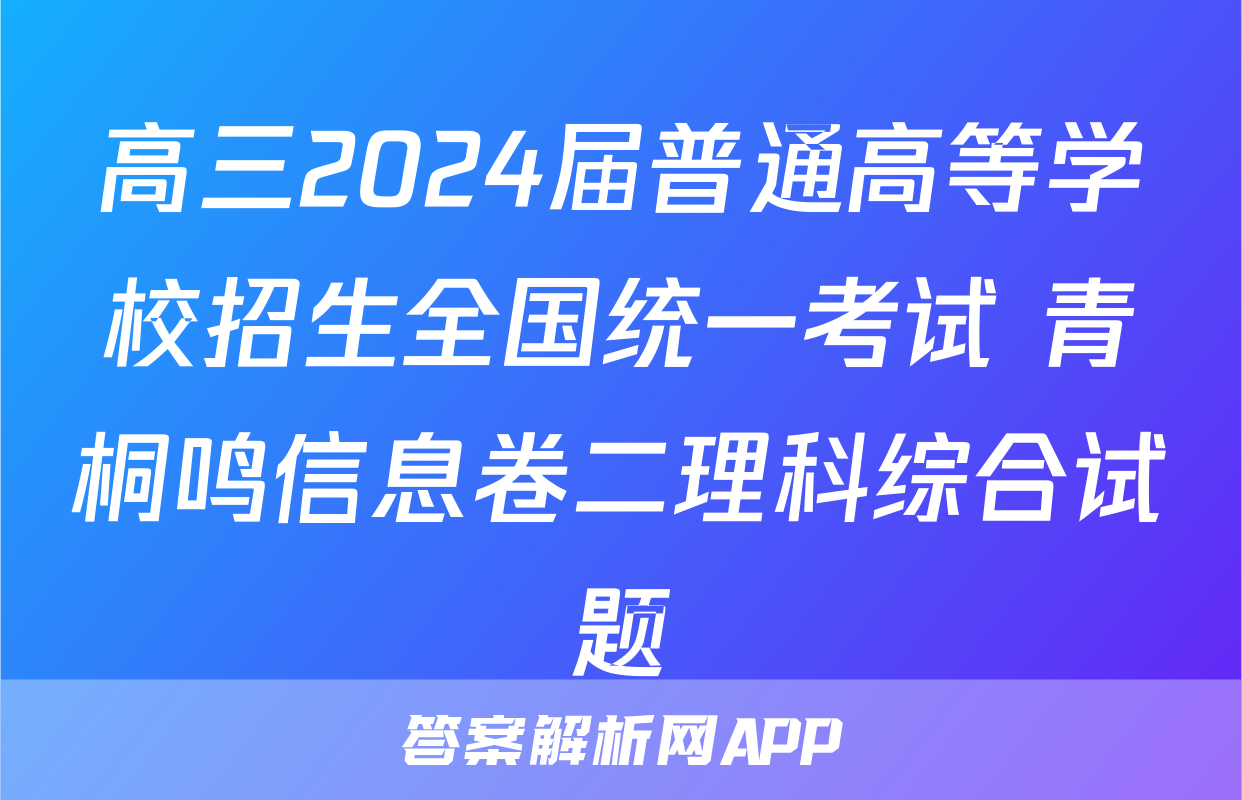 高三2024届普通高等学校招生全国统一考试 青桐鸣信息卷二理科综合试题