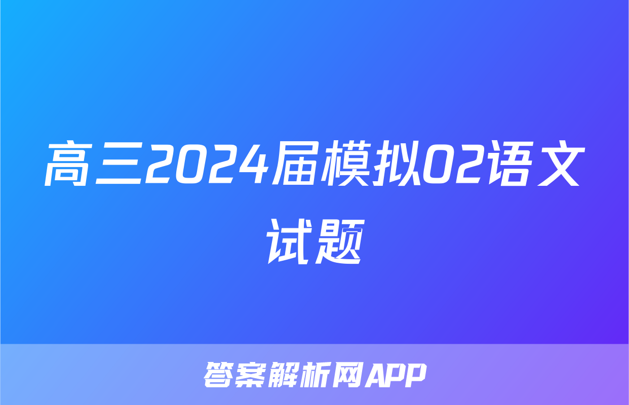高三2024届模拟02语文试题
