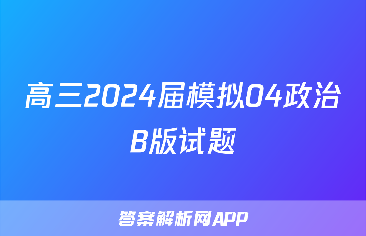 高三2024届模拟04政治B版试题