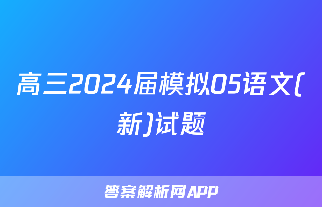 高三2024届模拟05语文(新)试题