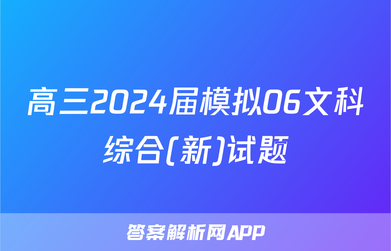 高三2024届模拟06文科综合(新)试题