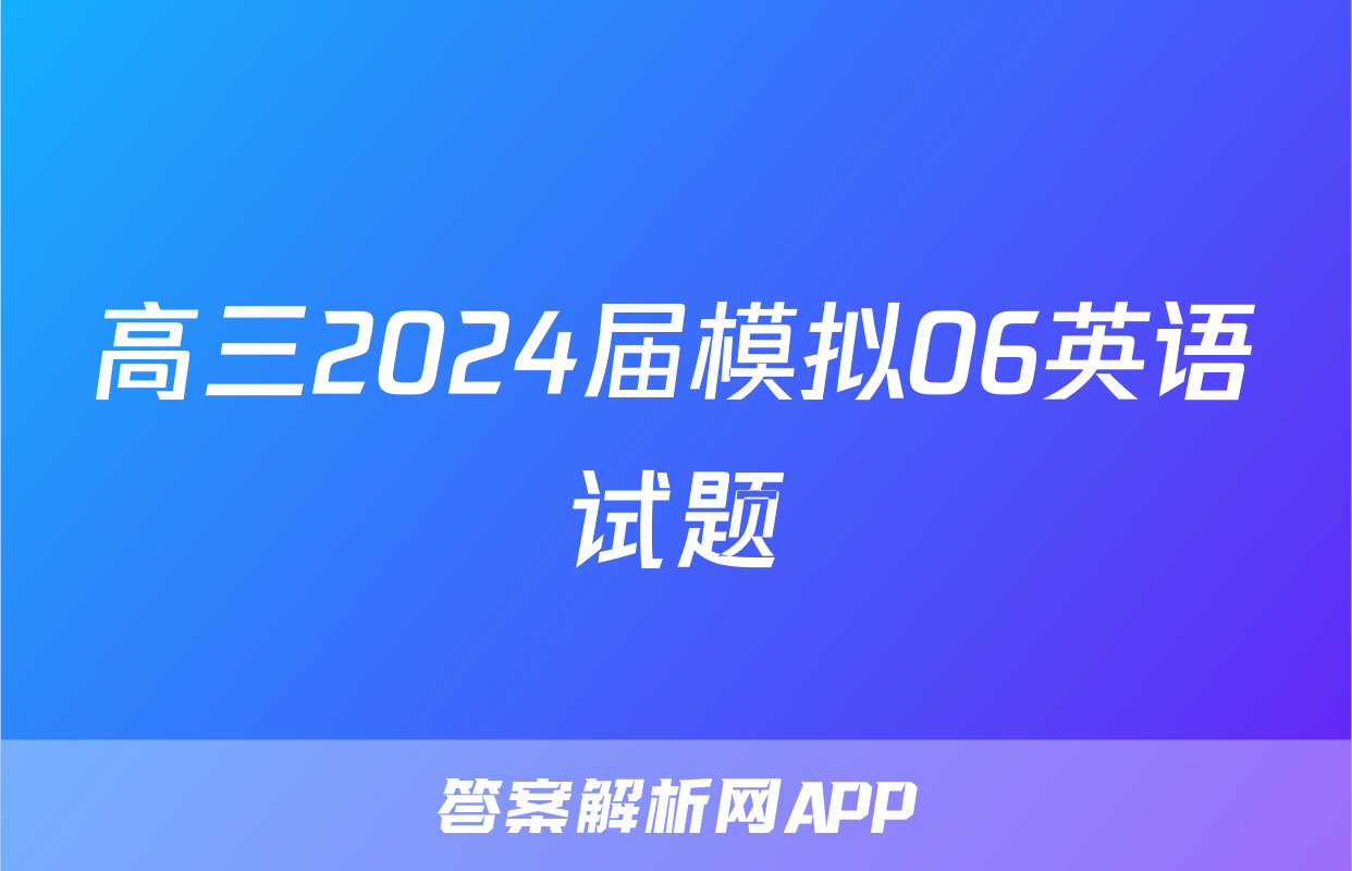 高三2024届模拟06英语试题