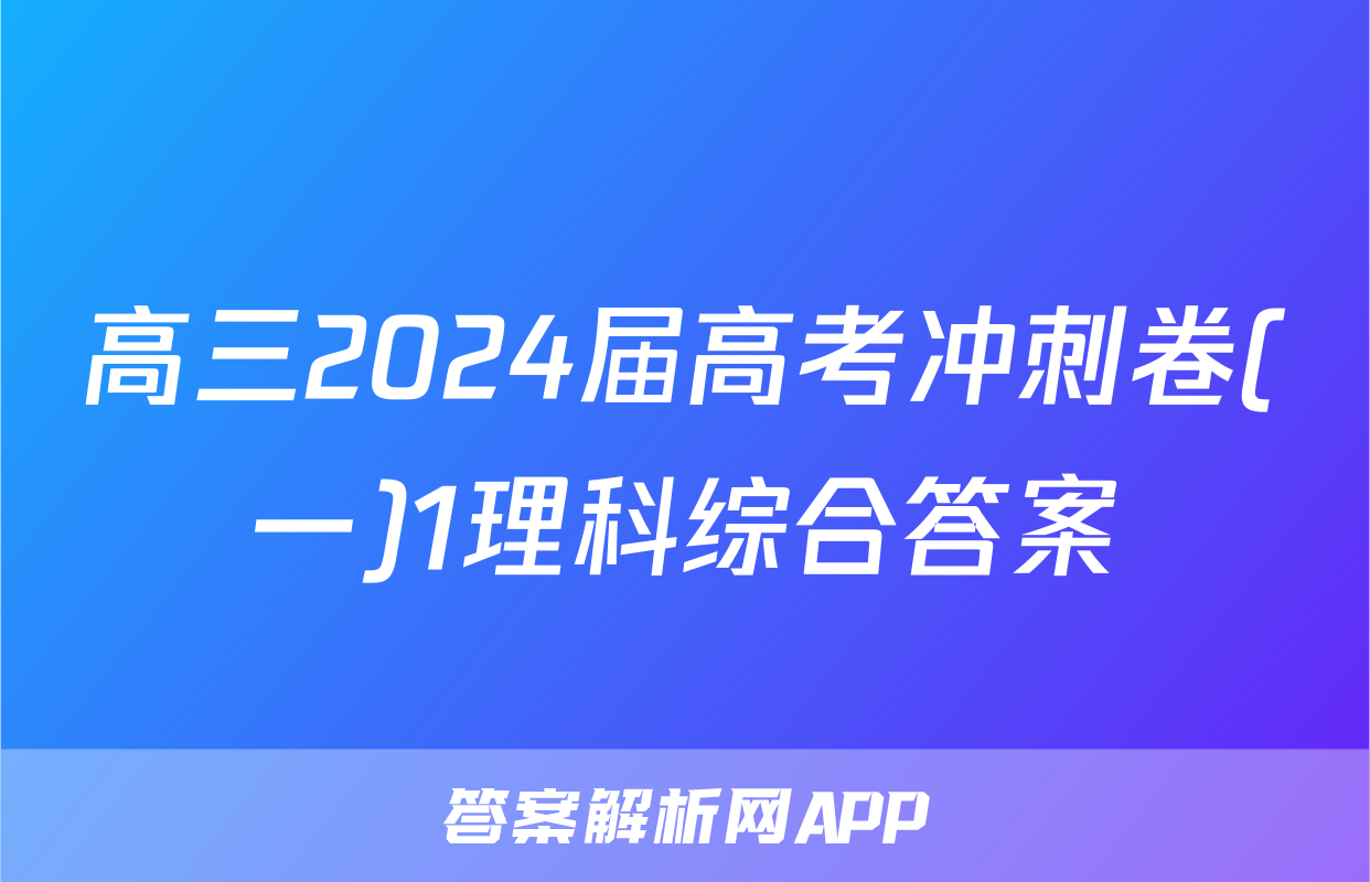 高三2024届高考冲刺卷(一)1理科综合答案
