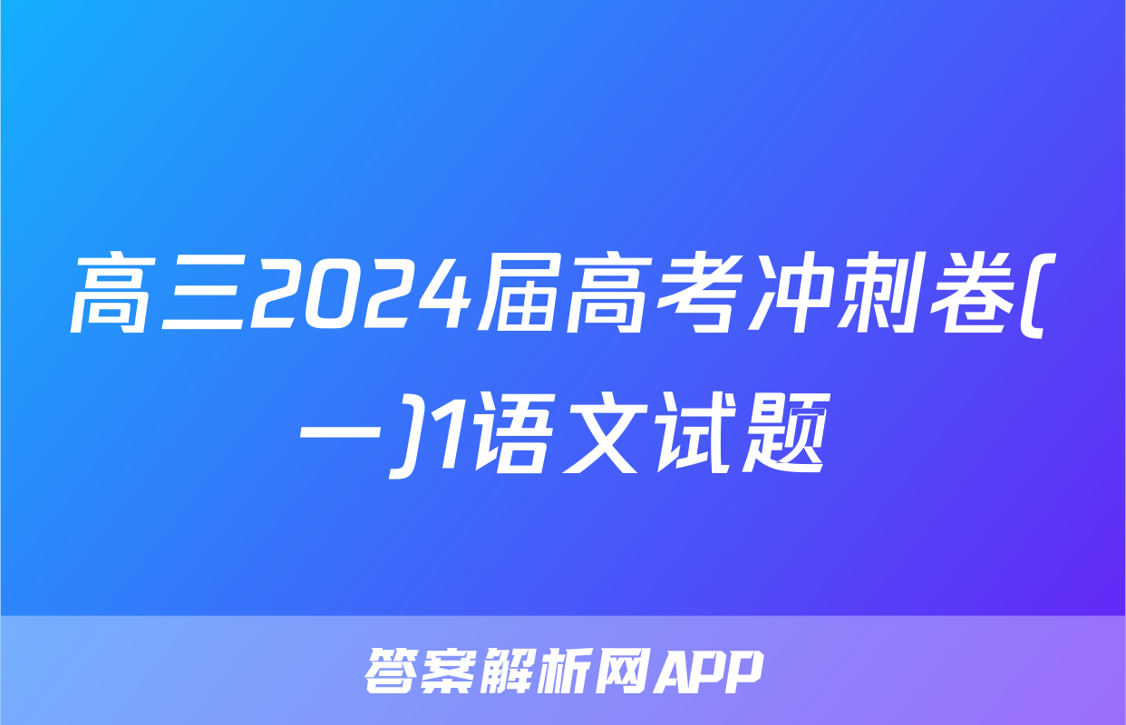 高三2024届高考冲刺卷(一)1语文试题