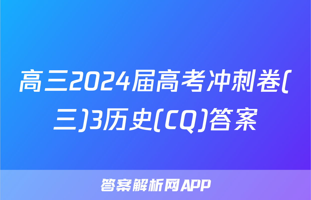 高三2024届高考冲刺卷(三)3历史(CQ)答案