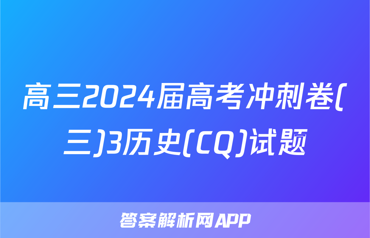 高三2024届高考冲刺卷(三)3历史(CQ)试题