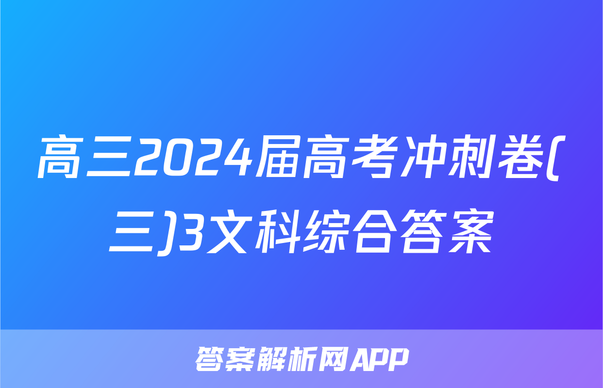 高三2024届高考冲刺卷(三)3文科综合答案