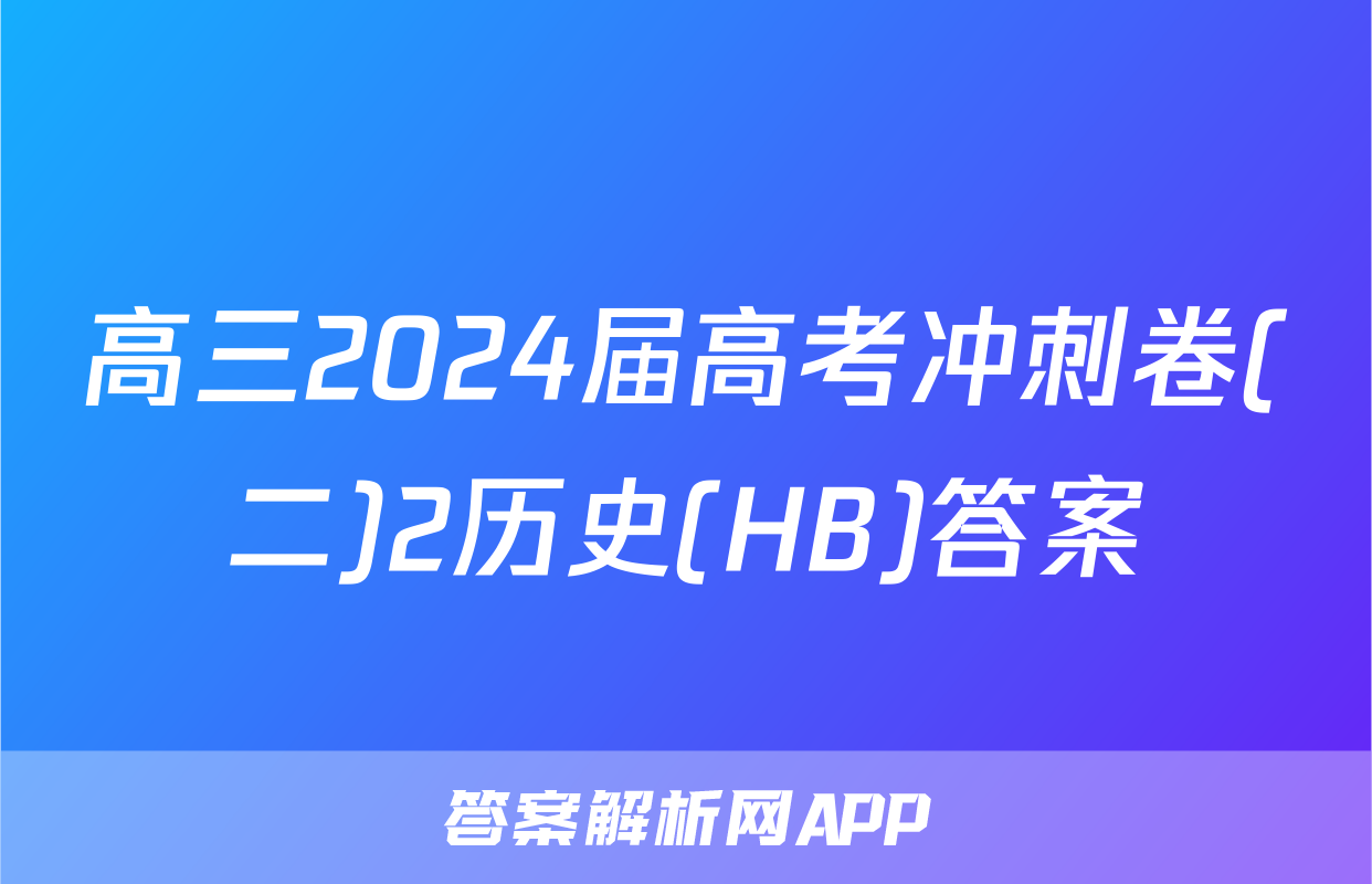 高三2024届高考冲刺卷(二)2历史(HB)答案